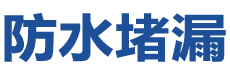 铜川王益防水补漏公司